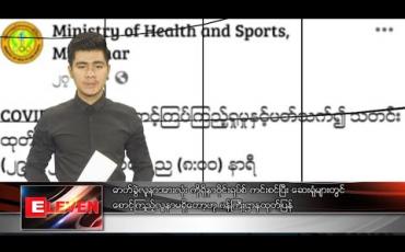 Embedded thumbnail for မတ် ၁ ရက် နံနက်ခင်းသတင်းအစီအစဉ်