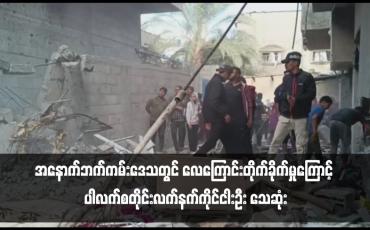 Embedded thumbnail for အနောက်ဘက်ကမ်းဒေသတွင် လေကြောင်းတိုက်ခိုက်မှုကြောင့် ပါလက်စတိုင်းလက်နက်ကိုင်ငါးဦး သေဆုံး 