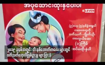 Embedded thumbnail for ၂၀၁၉ ခုနှစ်အတွင်း ဝက်သက်ရောဂါဖြစ်ပွားသူ လေးထောင်ခန့်ရှိပြီး အသက် ငါးနှစ်အောက် ကလေးများတွင် အများဆုံး ဖြစ်ပွား