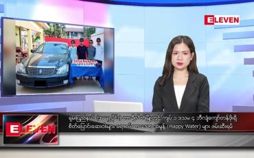 Embedded thumbnail for နိုဝင်ဘာ ၁၀ ရက်နေ့ ညပိုင်းသတင်းအစီအစဉ် 