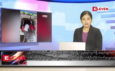 Embedded thumbnail for မေလ ၂၁ ရက်နေ့ ညပိုင်းသတင်းအစီအစဉ် 