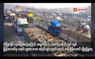 Embedded thumbnail for ကိုရိုနာဗိုင်းရပ်စ်ဖြစ်စဉ်ကြောင့် တရုတ်နိုင်ငံ ၊ ဝမ်တိန်သစ်သီးကွင်းတွင် မြန်မာဘက်မှ ရောင်းချထားသော ဖရဲသီးများ ရောင်းမရဘဲ တန်ချိန်တစ်သောင်းကျော်ခန့််ထိ စုပြုံနေဟု သိရ
