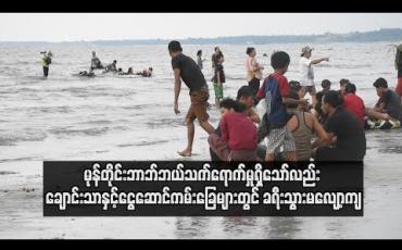 Embedded thumbnail for မုန်တိုင်းဘာဘ်ဘယ်၏ သက်ရောက်မှုရှိသော်လည်း ချောင်းသာနှင့်ငွေဆောင်ကမ်းခြေများတွင် တန်ဆောင်တိုင်ရုံးပိတ်ရက်များ အတွက် ကမ်းခြေဟိုတယ်ခန်းများ ပြည့်နေပြီ ဖြစ် (ရုပ်သံ)