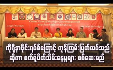 Embedded thumbnail for ကိုရိုနာဗိုင်းရပ်စ်ကြောင့် ကုန်ကြမ်းပြတ်လပ်သည်ဟုဆိုကာ စက်ရုံပိတ်သိမ်းနေမှုများအား အလုပ်သမား အဖွဲ့အစည်း ၁၂ဖွဲ့မှ အဖွဲ့ဝင် ၁၂ဦးဖြင့်စစ်ဆေးရေးအဖွဲ့ဖွဲ့စည်းကာ စစ်ဆေးသွားမည်