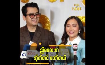 Embedded thumbnail for အစ်ကို တို တိုက်က ရိုက်တဲ့ video ၃ ကား မှာ သရုပ်ဆောင် ဖူး တယ် ဆိုတဲ့ ဝင့်ယမုံနိုင်
