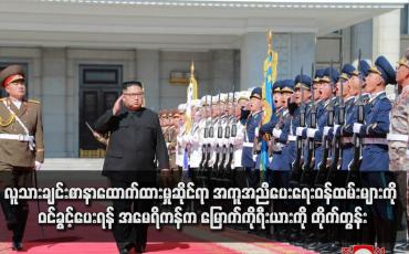 Embedded thumbnail for လူသားချင်းစာနာထောက်ထားမှုဆိုင်ရာ အကူအညီပေးရေးဝန်ထမ်းများကို ဝင်ခွင့်ပေးရန် အမေရိကန်က မြောက်ကိုရီးယားကို တိုက်တွန်း