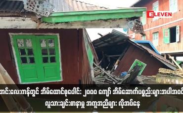 Embedded thumbnail for အင်းလေးကန်တွင် အိမ်ထောင်စုပေါင်း ၂၀၀၀ ကျော်လူသားချင်းစာနာမှု အကူအညီများ လိုအပ်နေ