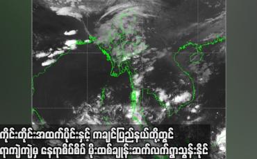 Embedded thumbnail for စစ်ကိုင်းတိုင်း အထက်ပိုင်း နှင့် ကချင်ပြည်နယ် တို့တွင်  မိုးထစ်ချုန်းဆက်လက် ရွာသွန်းနိုင်