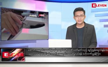 Embedded thumbnail for သြဂုတ် ၁၁ ရက်မနက်ခင်းသတင်းအစီအစဉ်