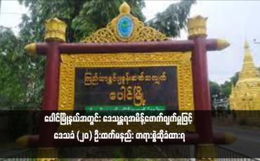 Embedded thumbnail for ပေါင်မြို့နယ်အတွင်း ဒေသန္တရအမိန့်ဖောက်ဖျက်မှုဖြင့် ဒေသခံ (၂၀) ဦးထက်မနည်း တရားစွဲဆိုခံထားရ (ရုပ်သံ)