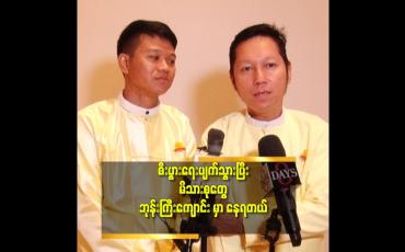 Embedded thumbnail for 'ဇနီးကလည်း သီလရှင် ဝတ်သွားတာ ၃ နှစ်ရှိပြီ.