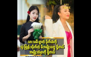 Embedded thumbnail for 'တောင်းတမေတ္တာသီချင်း ကို ခံစားချက် အပြည့်နဲ့ ဆိုထားပါတယ်..ပရိသတ် တွေလည်း သေချာ နားထောင်စေချင်ပါတယ်''