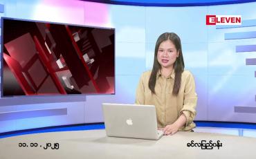 Embedded thumbnail for  နိုဝင်ဘာ ၁၁ ရက် ညနေခင်း သတင်း အစီအစဉ် 