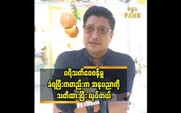 Embedded thumbnail for ပရိသတ်ဝေဖန်မှုခံရပြီးကတည်း က အနုပညာကို သတိထားပြီး လုပ်တယ်