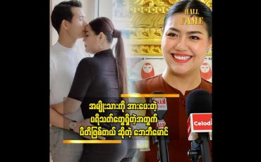 Embedded thumbnail for သူက တကယ်ကို အရည်အချင်းရှိတဲ့သူတစ်ယောက်ပါ'' ဆိုတဲ့ ဘေဘီမောင်
