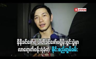Embedded thumbnail for နီနီခင်ဇော်ရဲ ့ ပါတီခင်ဇော်ပရိုမိုးရှင်းပွဲမှာ လာရောက်ဝန်းရံခဲ့တဲ့ စိုင်းစည်တွမ်ခမ်း