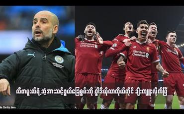 Embedded thumbnail for လီဗာပူးလ်ရဲ့ အံ့အားသင့်ဖွယ်ခြေစွမ်းကို ဂွါဒီယိုလာကိုယ်တိုင် ချီးကျူးပြီ