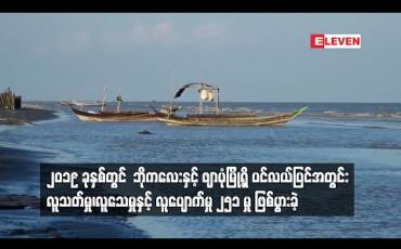Embedded thumbnail for ၂၀၁၉ ခုနှစ်တွင် ဘိုကလေးနှင့်ဖျာပုံမြို့ရှိ ပင်လယ်ပြင်အတွင်း လူသတ်မှု၊ လူသေမှုနှင့် လူပျောက်မှု ၂၅၁ မှု ဖြစ်ပွားခဲ့