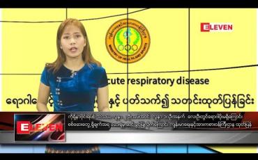 Embedded thumbnail for ဖေဖော်ဝါရီ ၇ ရက်နေ့ နံနက်ခင်း သတင်းအစီအစဉ်