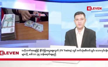 Embedded thumbnail for နိုဝင်ဘာ ၁၉ ရက်  ညပိုင်း သတင်းအစီအစဉ်( ည ၈ နာရီ သတင်းအစီအစဉ်) 