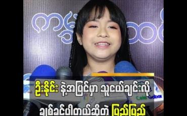 Embedded thumbnail for ဦးနိုင်းနဲ့က ဇာတ်ကားထဲမှာသာ အဖေလိုသဘောထားသရုပ်ဆောင်ခဲ့ပေမယ့် အပြင်မှာတော့သူငယ်ချင်းလိုပဲချစ်ခင်ပါတယ်ဆိုတဲ့ ကလေးသရုပ်ဆောင်ပြည့်ပြည့် (ရုပ်သံ)