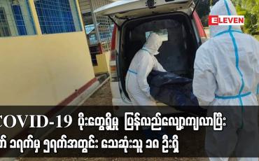 Embedded thumbnail for COVID-19  ပိုးတွေ့ရှိမှု  ပြန်လည်လျော့ကျလာပြီး မတ် ၁ရက်မှ ၅ရက်အတွင်း သေဆုံးသူ ၁၈ ဦးရှိ
