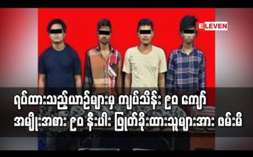 Embedded thumbnail for ရန်ကုန်မြို့အနှံ့လှည့်လည်ကာ ရပ်ထားသည့် မော်တော်ယာဉ်များမှ ကျပ်သိန်း ၉၀ ကျော် တန်ဖိုးရှိ စက်ပစ္စည်း အမျိုးအစားပေါင်း ၉၀ နီးပါး ဖြုတ် ခိုးထားသူများအား ဖမ်းဆီးရမိ (ရုပ်သံ)
