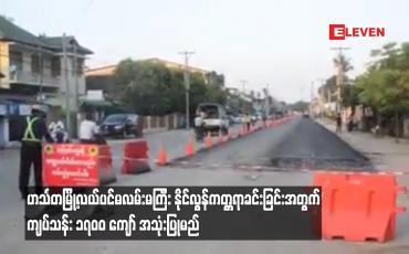 Embedded thumbnail for ဟင်္သတမြို့လယ်ပင်မလမ်းမကြီး နိုင်လွန်ကတ္တရာခင်းခြင်း အတွက် ကျပ်သန်း ၁၇၀၀ ကျော် အသုံးပြုမည်