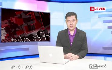 Embedded thumbnail for မေ ၂၀ ရက် ညနေခင်း သတင်း အစီအစဉ်