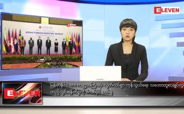 Embedded thumbnail for ဖေဖော်ဝါရီ ၂၁  ရက် နံနက်ခင်းသတင်းအစီအစဉ် 