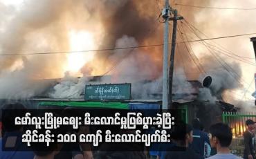 Embedded thumbnail for မော်လူးမြို့မဈေး မီးလောင်မှုဖြစ်ပွားခဲ့ပြီး ဆိုင်ခန်း ၁၀၀ ကျော် မီးလောင်ပျက်စီး