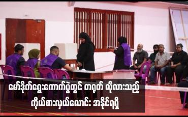 Embedded thumbnail for မော်ဒိုက်ရွေးကောက်ပွဲတွင် တရုတ် လိုလားသည့် ကိုယ်စားလှယ်လောင်း အနိုင်ရရှိ