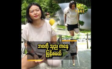 Embedded thumbnail for ငလျင်ကြောင့် ခင်ပွန်းဆုံးတယ်..စုဆောင်းရှာဖွေထားတာတွေ ပျက်စီးတယ်။ ခြေထောက် တစ်ဖက် ဖြတ်ရတယ်