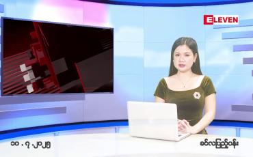 Embedded thumbnail for ဇူလိုင် ၁၀ ရက်မနက်ပိုင်းသတင်းအစီအစဉ်