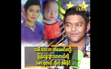 Embedded thumbnail for ''သမီးကို မြင်တော့ အမေကို အရမ်းသတိရတယ်.အမေ နဲ့ မျက်ခုံး မျက်လုံး တူတယ်''