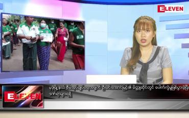 Embedded thumbnail for မေ ၂၃ ရက် ညပိုင်းသတင်းအစီအစဉ်