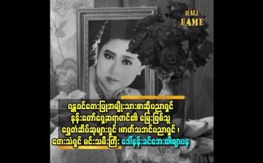 Embedded thumbnail for ရွှေတံဆိပ်ဆုများရှင် ၊ ဇာတ်သဘင်ပညာရှင် ၊ တေးသံရှင် မင်းသမီးကြီး ဒေါ်နန်းခင်အေး ၏ ဈာပန