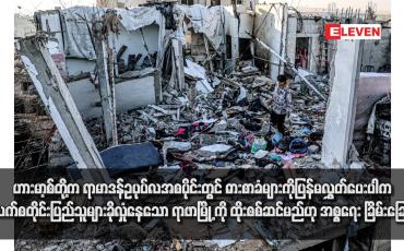 Embedded thumbnail for ဟားမာ့စ်တို့က ရာမာဒန်ဥပုပ်လအစပိုင်းတွင် ဓားစာခံများကိုပြန်မလွှတ်ပေးပါက ပါလက်စတိုင်းပြည်သူများခိုလှုံနေသော ရာဖာမြို့ ကို ထိုးစစ်ဆင်မည်ဟု အစ္စရေး ခြိမ်းခြောက်