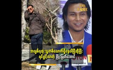 Embedded thumbnail for '' အချစ်ဆုံးသူတစ်ယောက်တော့ရှိနေပြီ၊ တစ်နေ့ကျရင်တော့ ချပြမှာပါ ''