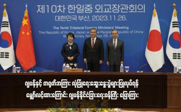 Embedded thumbnail for ဂျပန်နှင့် တရုတ်အကြား လုံခြုံရေးဆွေးနွေးပွဲများပြုလုပ်ရန် မျှော်လင့် ထားကြောင်း ဂျပန်နိုင်ငံခြားရေးဝန်ကြီး ပြောကြား