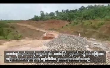 Embedded thumbnail for အထက်ချင်းတွင်းဒေသရှိ သက္ကယ်ကျင်း- ဖောင်းပြင်- ဟုမ္မလင်း-ခန္တီးလမ်းမကြီးအားအပြီးသတ်ဆောင်ရွက်နိုင်ရန် ကျပ်ငွေ ဘီလီယံ ၂၀၀ ကျော်ထပ်မံလိုအပ်မည် (ရုပ်သံ)