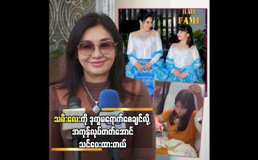 Embedded thumbnail for သမီးလေးကို ဒုက္ခမရောက်စေချင်လို အကုန်လုပ်တတ်အောင် သင်ပေးထားတယ် "လှမျိုးသဉ္ဇာနွယ်