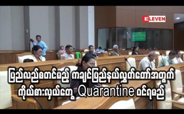 Embedded thumbnail for ပြန်လည်စတင်မည့် ကချင်ပြည်နယ်လွှတ်တော်အတွက် လွှတ်တော်ကိုယ်စားလှယ်အားလုံး ၇ ရက် Quarantine ဝင်ရမည်