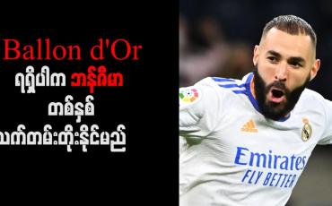 Embedded thumbnail for Ballon d&amp;#039;Or ရရှိပါက ဘန်ဇီမာ တစ်နှစ်သက်တမ်းတိုးနိုင်မည်