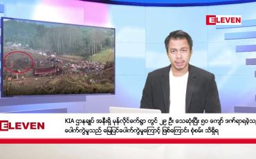 Embedded thumbnail for အောက်တိုဘာ ၁၂ ရက် နံနက်ခင်း သတင်းအစီအစဉ်