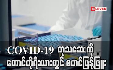 Embedded thumbnail for COVID-19 ကုသဆေး ကိုတောင်ကိုရီးယားတွင်စတင်ဖြန့်ဖြူး