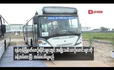 Embedded thumbnail for ရန်ကုန်မြို့ပတ်ယာဉ်လိုင်းများတွင် အမျိုးသမီးယာဉ်မောင်းများကို ခန့်အပ်ထားပြီး ထပ်မံခေါ်ယူမည် (ရုပ်သံ)