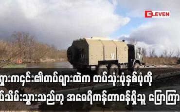 Embedded thumbnail for ရုရှားက ယူကရိန်းမြို့တော်ကိယက်ဗ်အနီးတစ်ဝိုက်တွင် ချထားသော ၎င်း၏တပ်များထဲက