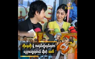 Embedded thumbnail for မြန်မာအကဖြစ်တော့ အရမ်းမှားမှာလည်း ဆိုးတယ်၊ အမှားနည်းအောင်ကြိုးစားထားတယ် '' နေတိုး