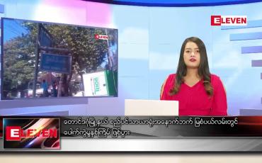 Embedded thumbnail for ဖေဖော်ဝါရီလ ၄ ရက်နေ့ ညပိုင်းသတင်းအစီအစဉ် 